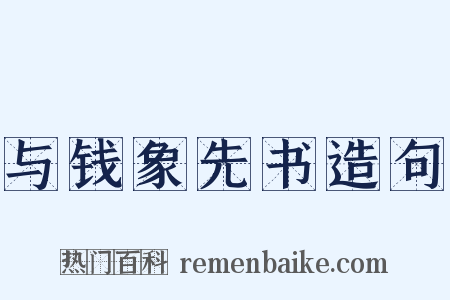 与钱象先书造句是什么意思的图片